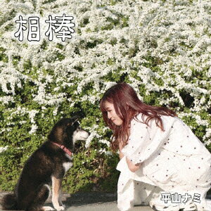 相棒