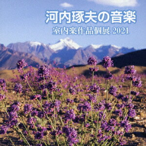 (クラシック)コウチタクオノオンガク シツナイガクサクヒンコテン2021 発売日：2022年09月30日 予約締切日：2022年09月26日 MUSIC OF TAKUO KOCHI 2021 JAN：4560250650029 EECDー3 エコ・アース 河内琢夫 大束晋 ラッツパック・レコード(株) [Disc1] 『河内琢夫の音楽/室内楽作品個展2021』／CD アーティスト：大束晋／上田麻里名 ほか 曲目タイトル： &nbsp;1.(河内琢夫)／ ≪2つの祭礼≫〜パン・フルート、十三絃箏と打楽器のための ある南方の小さな祭礼 ／(大束晋)[9:24] &nbsp;2.(河内琢夫)／ ≪2つの祭礼≫〜パン・フルート、十三絃箏と打楽器のための ある北方の小さな祭礼 ／(大束晋)[6:22] &nbsp;3.(河内琢夫)／ ≪間奏曲≫〜マリンバ連弾のための ／(高橋治子)[7:41] &nbsp;4.(河内琢夫)／ ≪いにしえの物語が始まる場所/冬の儀式の踊り≫〜ヴァイオリン、チェロとピアノのための いにしえの物語が始まる場所 ／(千葉純子)[4:59] &nbsp;5.(河内琢夫)／ ≪いにしえの物語が始まる場所/冬の儀式の踊り≫〜ヴァイオリン、チェロとピアノのための 冬の儀式の踊り ／(千葉純子)[7:40] &nbsp;6.(河内琢夫)／ ≪3つの小さな手仕事≫〜ピアノのための シベリアの鹿の形をした文様 ／(鈴木祐子)[3:51] &nbsp;7.(河内琢夫)／ ≪3つの小さな手仕事≫〜ピアノのための クワキウトル族の銀色の首飾り ／(鈴木祐子)[2:46] &nbsp;8.(河内琢夫)／ ≪3つの小さな手仕事≫〜ピアノのための トゥピラク(北極のグレムリン) ／(鈴木祐子)[3:48] &nbsp;9.(河内琢夫)／ ≪ソナタ・パシフィカ2≫〜ディジュリドゥ、チェロと打楽器のための 祭祀 ／(哲J)[8:49] &nbsp;10.(河内琢夫)／ ≪ソナタ・パシフィカ2≫〜ディジュリドゥ、チェロと打楽器のための ヴォカリーズと舞曲 ／(哲J)[7:33] &nbsp;11.(河内琢夫)／ ≪風、河そして星々≫〜弦楽四重奏のための ／(手島志保)[15:10] CD クラシック 現代音楽