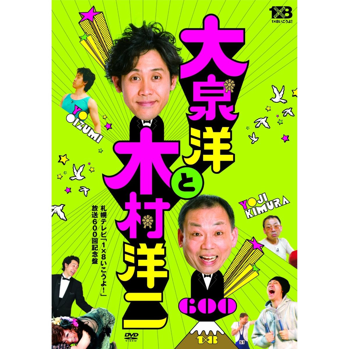 楽天楽天ブックス大泉洋と木村洋二 ～札幌テレビ「1×8いこうよ!」放送600回記念盤～（DVD2枚組）【通常盤】 [ 大泉洋 ]