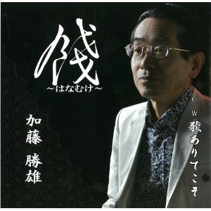 餞～はなむけ～ [ 加藤勝雄 ]