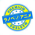 ラノベノアニメ PREMIUM MASTERS