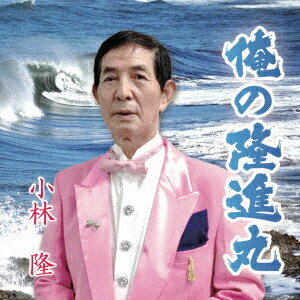 俺の隆進丸