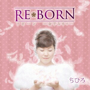 REBORN リボーンー金子みすゞ-