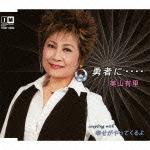 勇者に・・・・ c/w幸せがやってくるよ [ 美山有里 ]