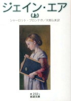 ジェイン・エア 上