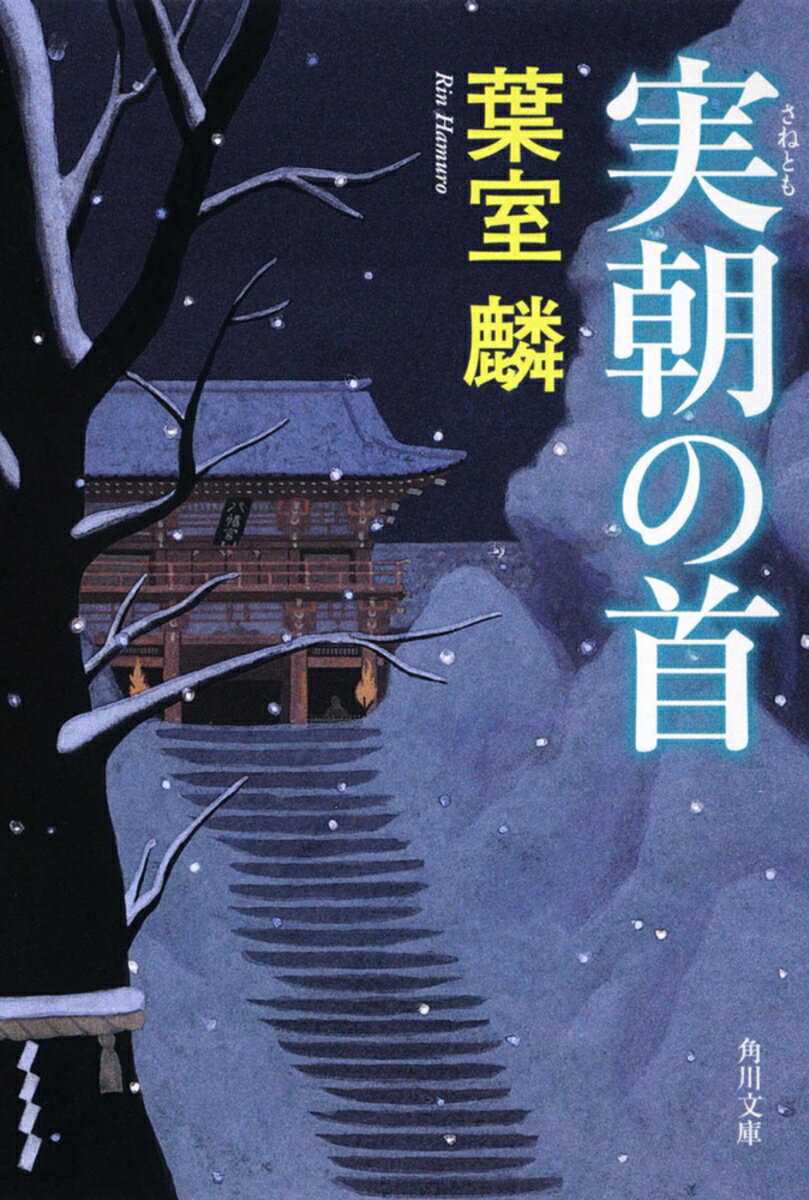 実朝の首の表紙