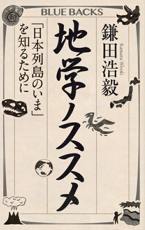 地学ノススメ　「日本列島のいま」を知るために （ブルーバックス） [ 鎌田 浩毅 ]