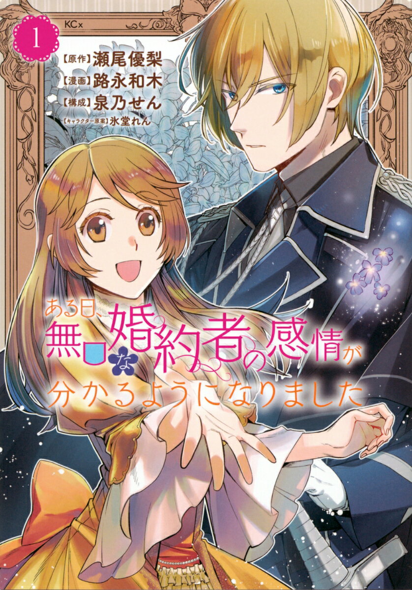 ある日、無口な婚約者の感情が分かるようになりました 1巻
