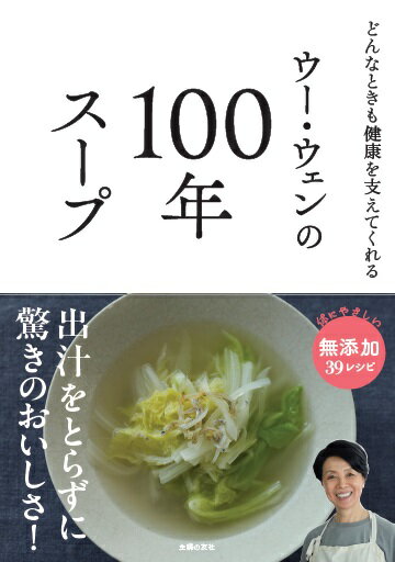 ウー・ウェンの100年スープ