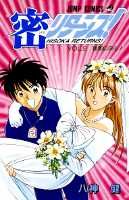 密リターンズ！（2）