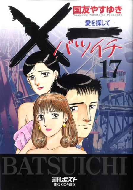 ×一（17）