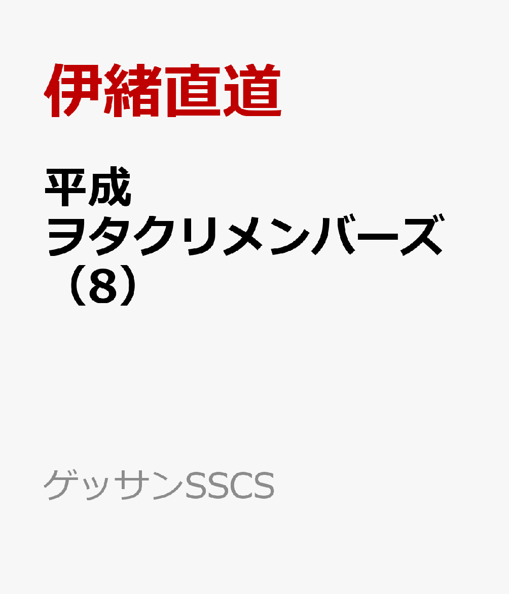 平成ヲタクリメンバーズ 8巻