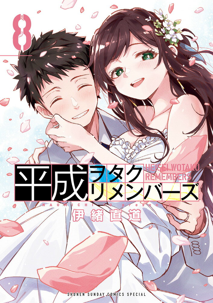 平成ヲタクリメンバーズ（8）