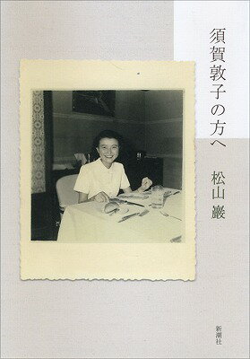 須賀敦子の方へ