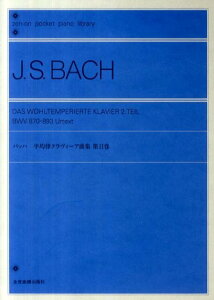 J．S．バッハ／平均律クラヴィーア曲集（第2巻） （ポケットピアノライブラリー） [ ヨハン・ゼバスティアン・バッハ ]