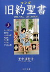 マンガ旧約聖書（3） 士師記／サムエル記他 （中公文庫） [ 里中満智子 ]