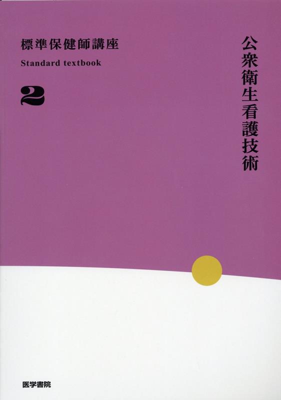 標準保健師講座 中村 裕美子 医学書院コウシュウエイセイカンゴギジュツ ナカムラ ユミコ 発行年月：2023年01月16日 予約締切日：2022年12月22日 ページ数：296p サイズ：全集・双書 ISBN：9784260050029 本 医学・薬学・看護学・歯科学 医学一般・社会医学 衛生・公衆衛生学