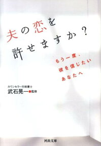 夫の恋を許せますか？ もう一度、彼を信じたいあなたへ （河出文庫） [ 武石晃一 ]