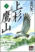 小説上杉鷹山（下）