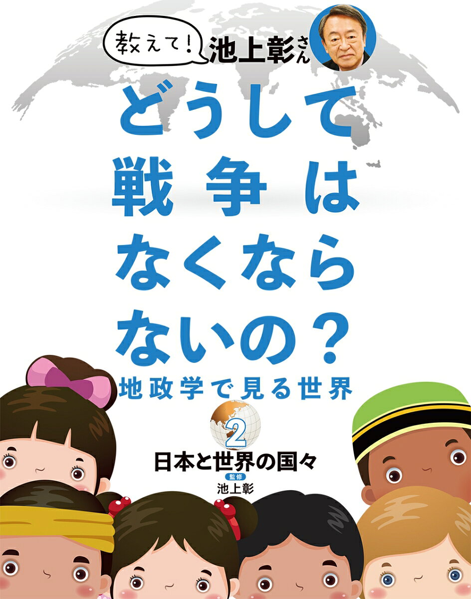 教えて！ 池上彰さん どうして戦争はなくならないの？ 地政学で見る世界　2日本と世界の国々