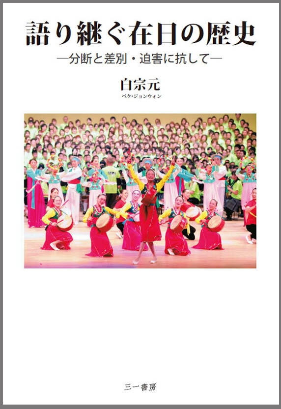 語り継ぐ在日の歴史
