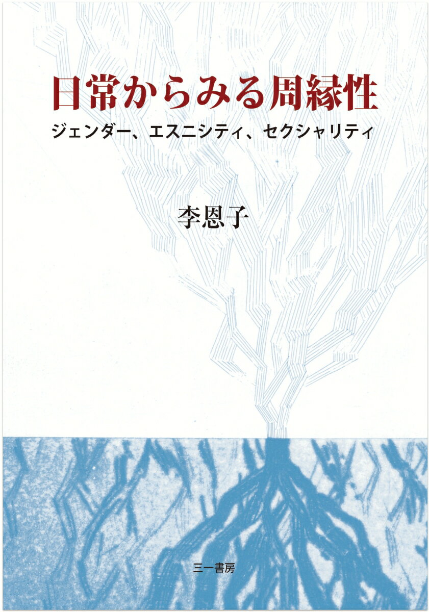 日常からみる周縁性 ジェンダー、エスニシティ、セクシャリティ [ 李　恩子 ]