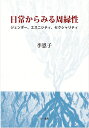 日常からみる周縁性 ジェンダー、エスニシティ、セクシャリティ 