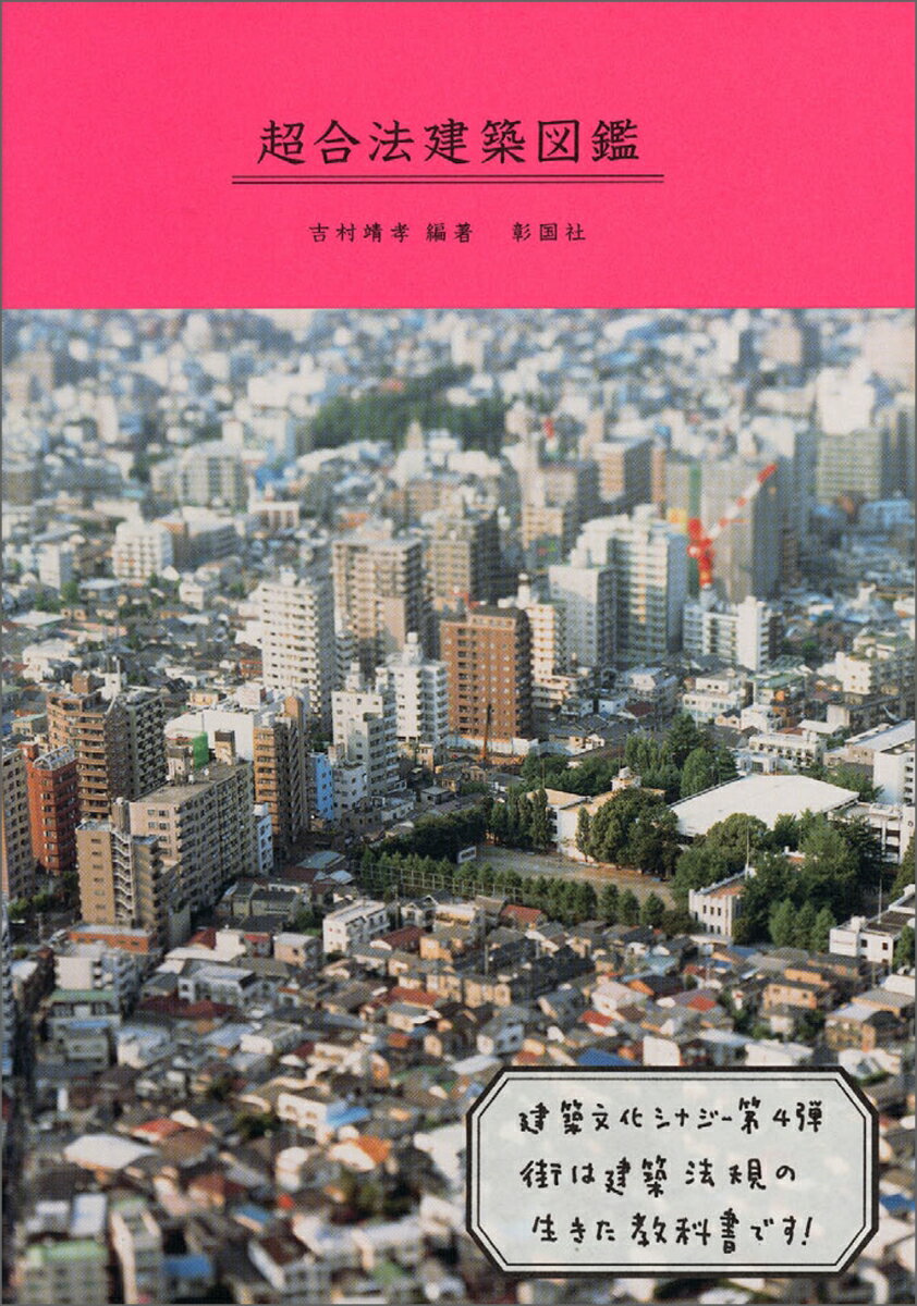 超合法建築図鑑