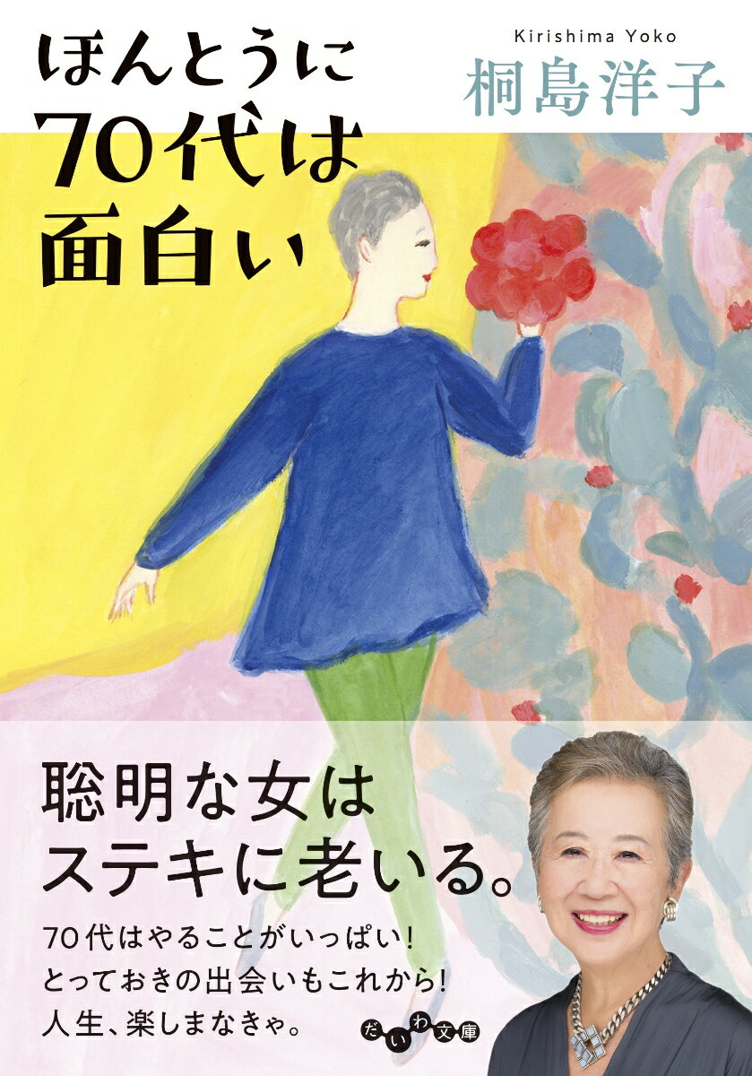 ほんとうに70代は面白い