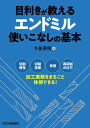 目利きが教えるエンドミル使いこなしの基本 