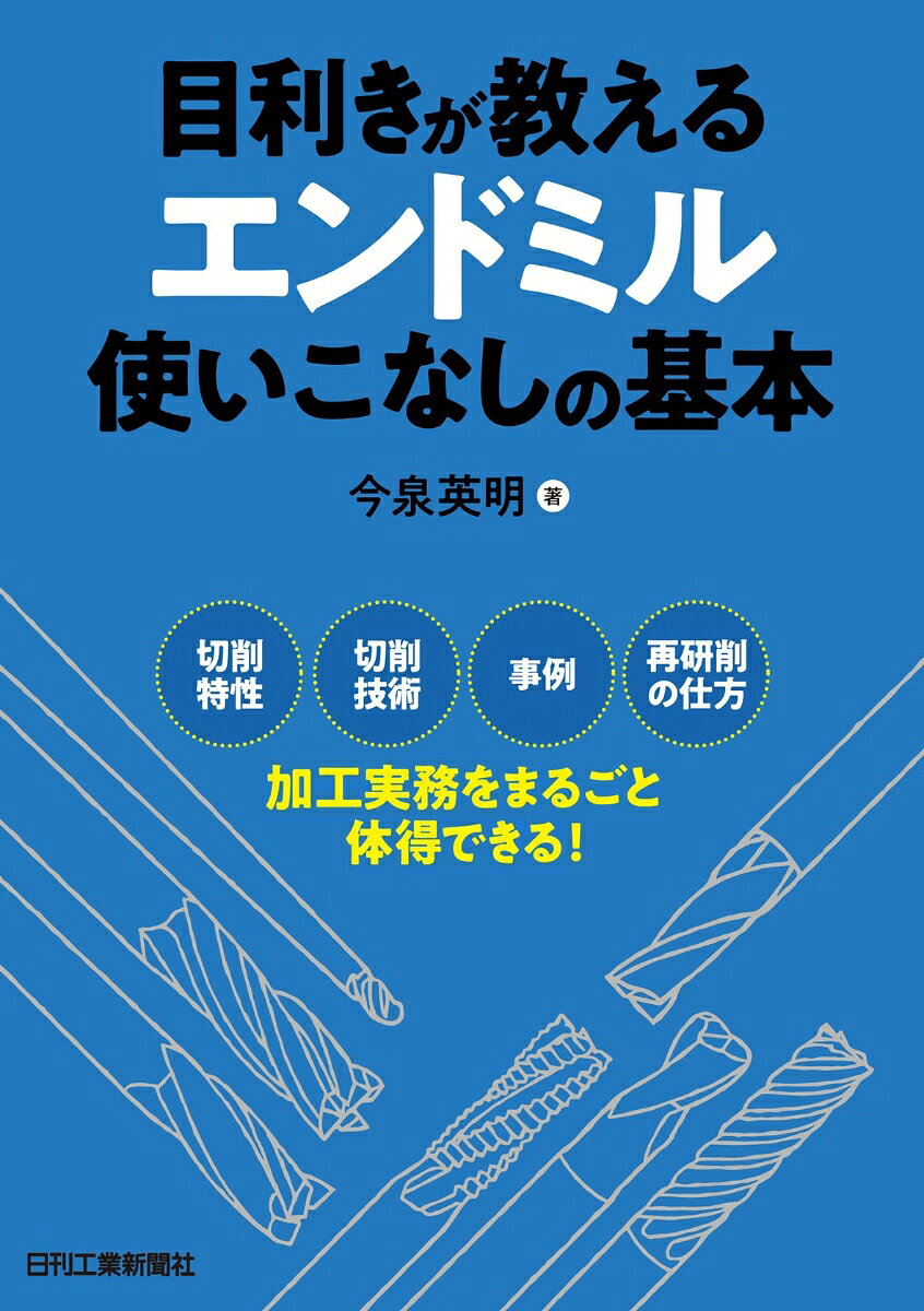 多様な加工が可能な反面、使いこなしに技量が問われるエンドミル加工の基本知識、切削条件、実践応用法などを整理して体系化。工具メーカーの設計現場で30年過ごした著者が、独自の切削データを示しつつ加工上の注意点やトラブル対策法を手ほどきする。