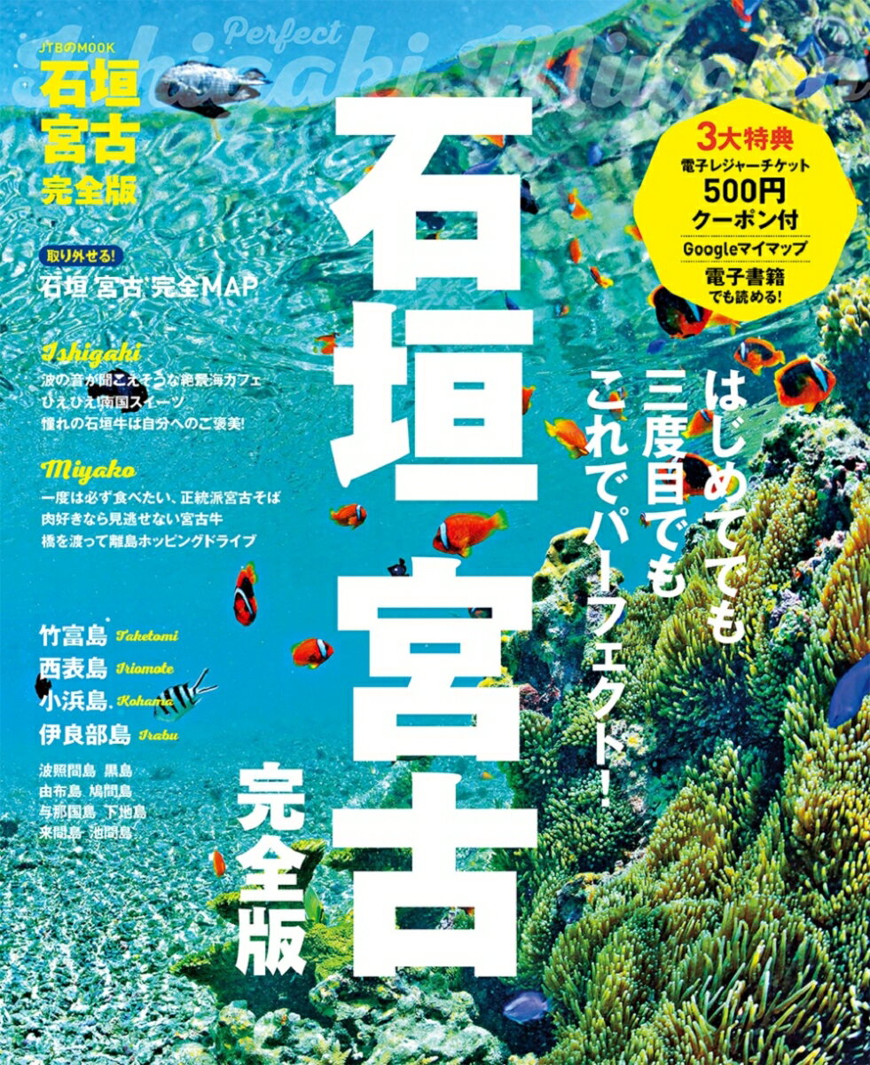 石垣 宮古 完全版