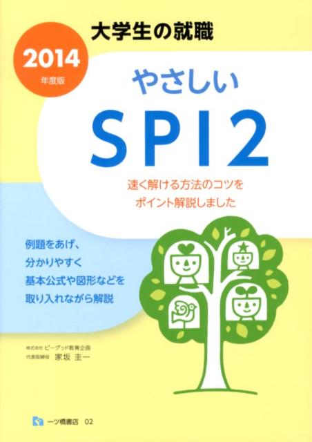やさしいSPI2　2014年度版