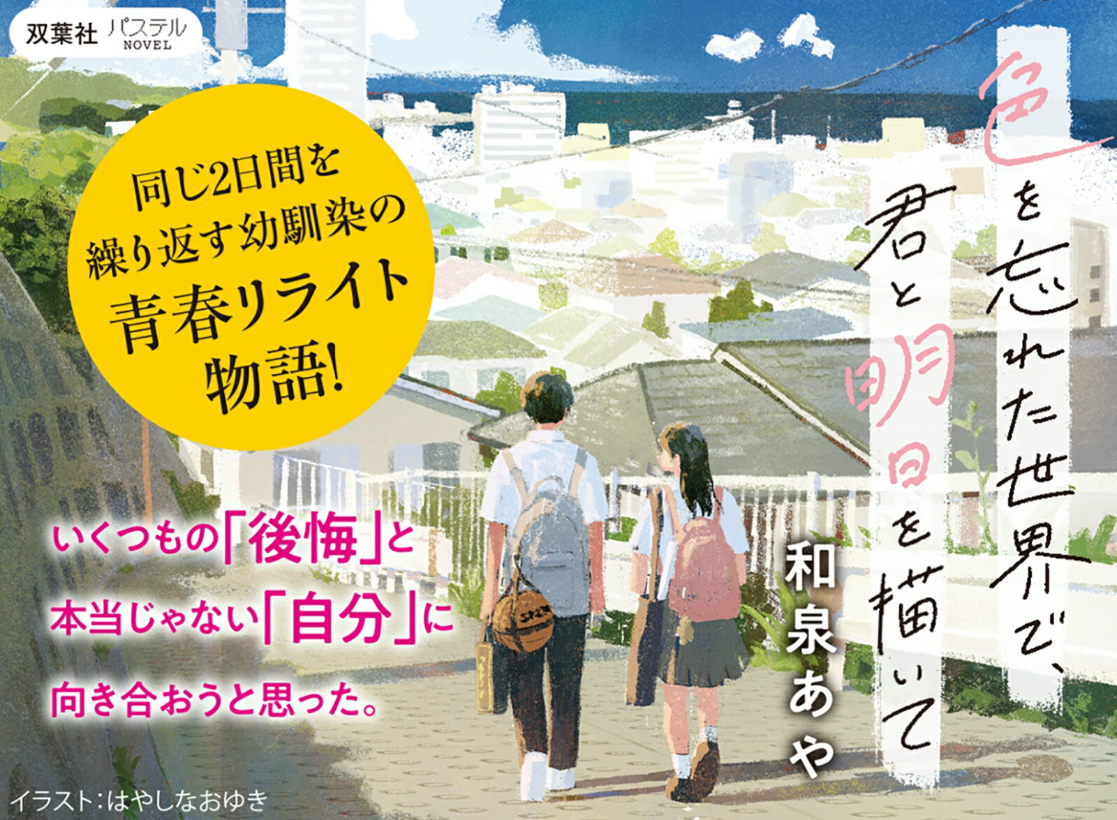 色を忘れた世界で、君と明日を描いて (双葉文庫...の紹介画像2