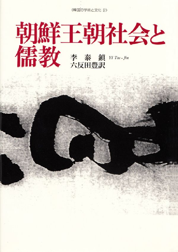 朝鮮王朝社会と儒教