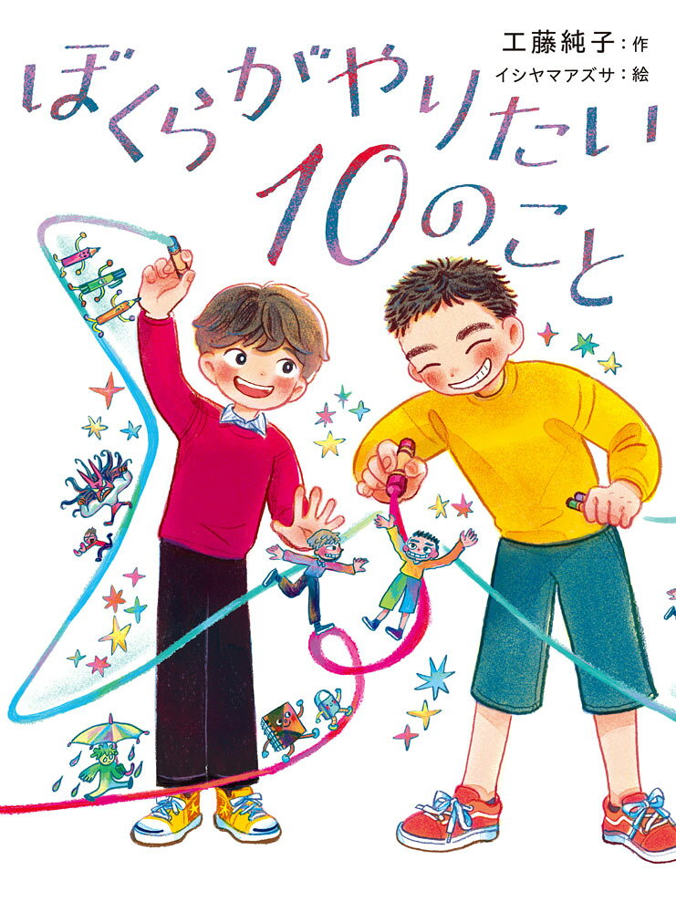 中学受験を考える母親に、塾のために大好きなイラスト教室をやめるように言われ、どん底の小学4年生・栄太。
落ち込んでいたとき、声をかけてきたのは、クラスメイトのゴウ。力が強くて声も大きく、ちょっぴりうっとうしいキャラクターのせいでクラスから浮いているゴウと、絵の世界に入りこみ、とくべつ仲のいい友だちもいない栄太。
そんなふたりは、ゴウの提案で、やりたいことを出し合い実行していく「やりたい10のこと」リストをつくり、チャレンジをすることになって……？　

やりたいことをやるのはわがまま？　ためにならない？　そんなの……やってみなくちゃわからない！

でこぼこな10歳のふたりが見つける、“やりたい・頑張りたい”の気持ちと絆が、前へ進む勇気を教えてくれるーー笑いと涙いっぱいのビタミンストーリー！
