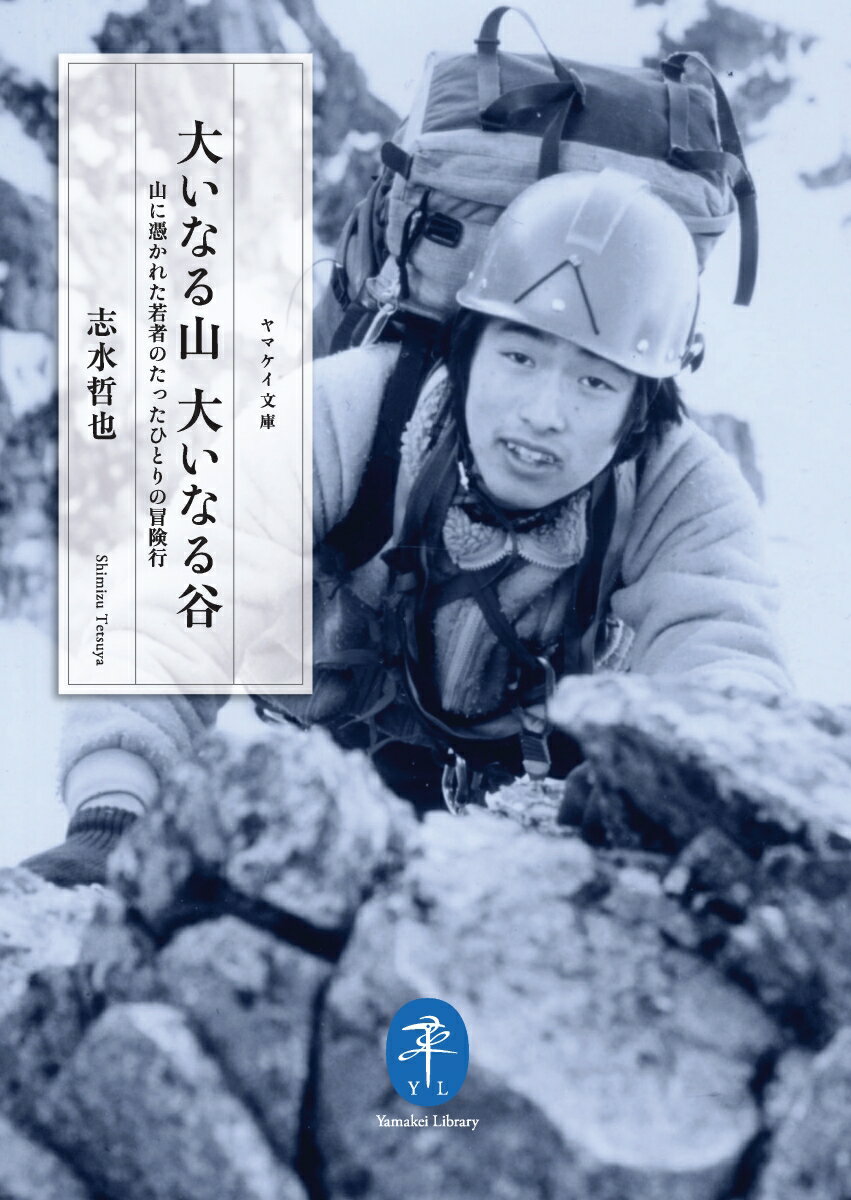 果てなき山稜、大岩壁、そして黒部の険谷に刻み込んだ青春の記録。

日々を中途半端に惰性で過ごしていたどこにでもいる若者が、山と出会い、山の魅力に取り憑かれ、そして山に青春のすべてを注ぎ込んだ10年間ーー。

山岳写真家、山岳ガイドとして活躍する登山家・志水哲也が若き時代に成し遂げた驚異的な山行は、高校3年夏の北アルプス全山縦走に始まり、黒部の険谷遡行25本、谷川岳一ノ倉沢衝立岩と仏ドリュ南西岩稜の単独登攀、積雪期の南アルプス、知床半島、日高山脈全山縦走へと続いてゆく。
信念と戸惑いと情熱と不安とが入り交じった静かで激しい数々の記録をつづった、著者の原点にして傑作冒険行を文庫化。
■内容
＜山ーー大いなる山を目指して＞
夏季・北アルプス全山縦走
＜渓谷ーー黒部の険谷を遡る＞
黒部の谷　　尾沼谷／嘉々堂谷／サンナビキ谷／小黒部谷／北又谷本谷／漏斗谷／恵振谷／柳又谷本谷／カシ薙深層谷／猫又谷／不帰谷／祖母谷／祖父谷／餓鬼谷／東谷
黒部の谷2　　剱沢／棒小屋沢／別山谷左俣／新越沢／鳴沢／赤沢／御前谷／赤牛沢／赤木沢／黒部川本流
＜岩壁ーー大岩壁を一人で攀じる＞
谷川岳一ノ倉沢衝立岩単独登攀
ドリュ南西岩稜単独登攀
＜山稜ーーはてしなき稜線をゆく＞
冬季・南アルプス全山縦走
冬季・知床半島全山縦走
春季・日高山脈全山縦走