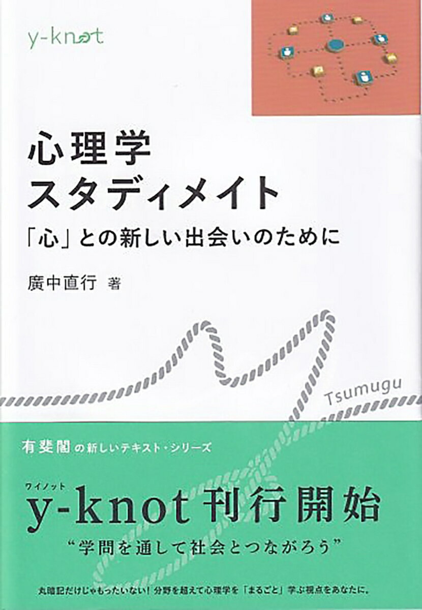 心理学スタディメイト 「心」との新しい出会いのために （y-knot Tsumugu） 