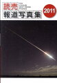 探査機「はやぶさ」、鳩山退陣・菅内閣スタート、尖閣沖の中国漁船衝突、特捜検事の証拠改ざん、サッカーＷ杯など、紙面を飾ったニュース写真が満載。