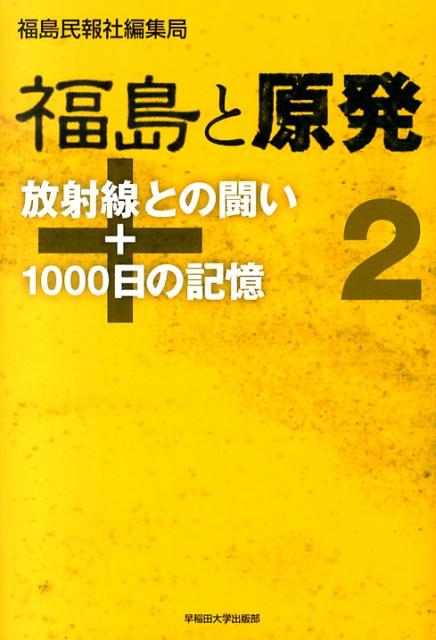 福島と原発（2）