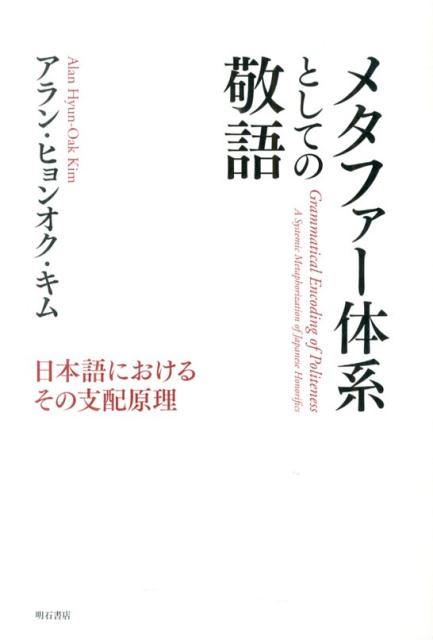 メタファー体系としての敬語