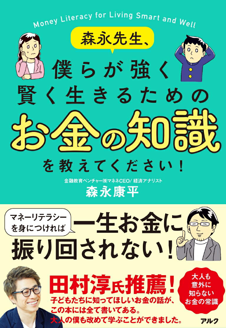 森永先生 僕らが強く賢く生きるためのお金の知識を教えてください！ 森永 康平