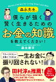 マネーリテラシーを身につければ一生お金に振り回されない！大人も意外に知らないお金の常識。