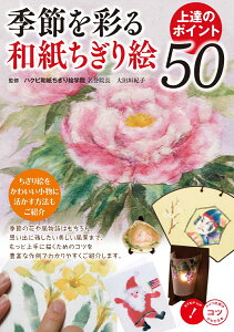 季節を彩る 和紙ちぎり絵 上達のポイント50 [ 太田垣 紀子 ]