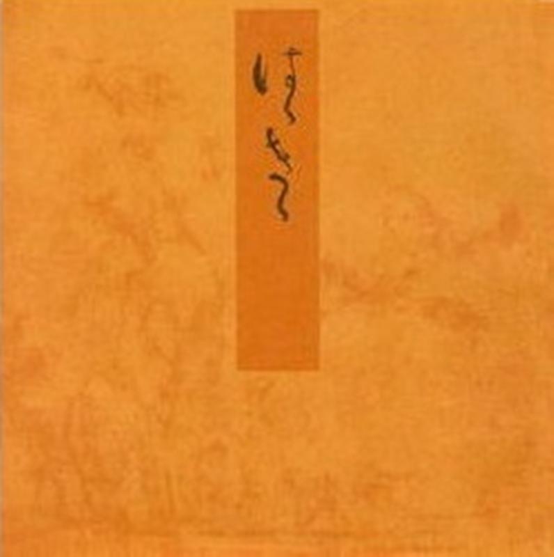 帚木 宮内庁書陵部蔵 （青表紙本　源氏物語） [ 紫式部 ]