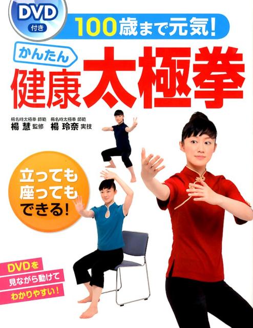 100歳まで元気！かんたん健康太極拳