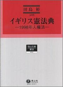 イギリス憲法典 1998年人権法 （信山文庫） [ 田島裕 ]