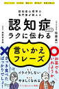 認知症の人にラクに伝わる言いかえフレーズ [ 佐藤 眞一 ]