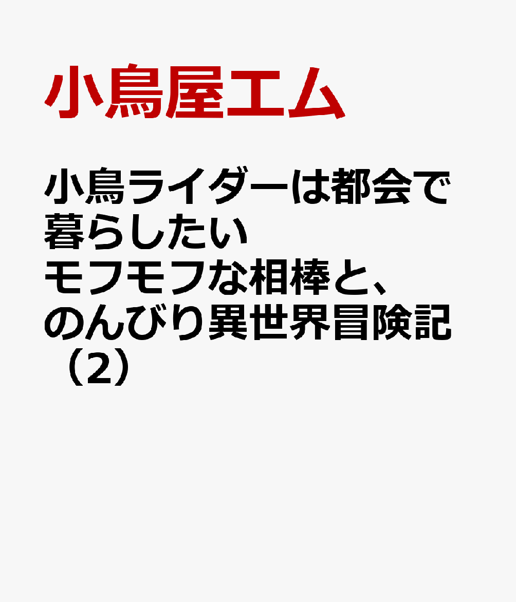 小鳥ライダーは都会で暮らしたい モフモフな相棒と、のんびり異世界冒険記（2）