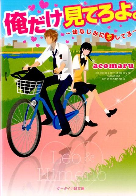 俺だけ見てろよ。